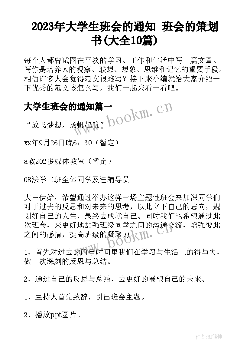 2023年大学生班会的通知 班会的策划书(大全10篇)