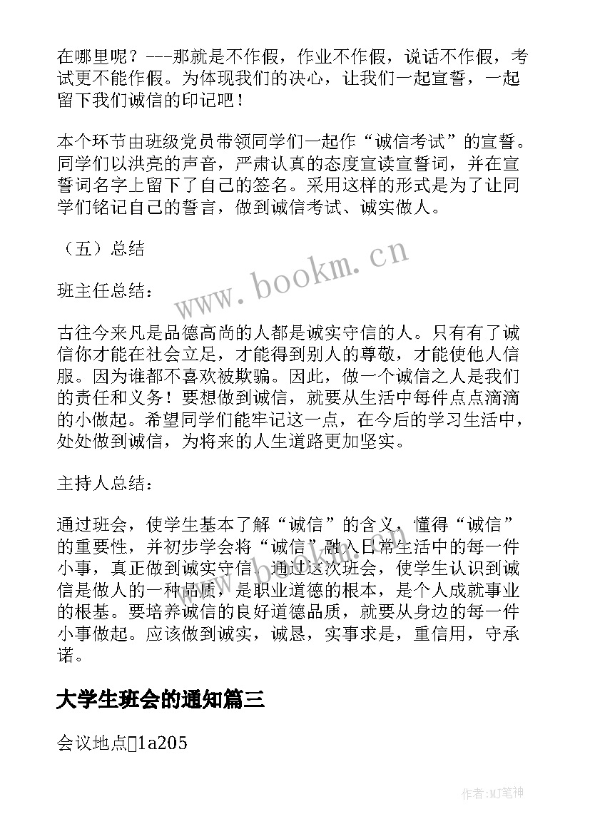 2023年大学生班会的通知 班会的策划书(大全10篇)