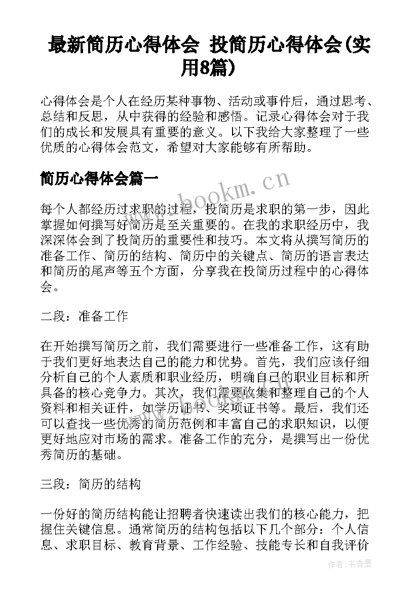 最新简历心得体会 投简历心得体会(实用8篇)