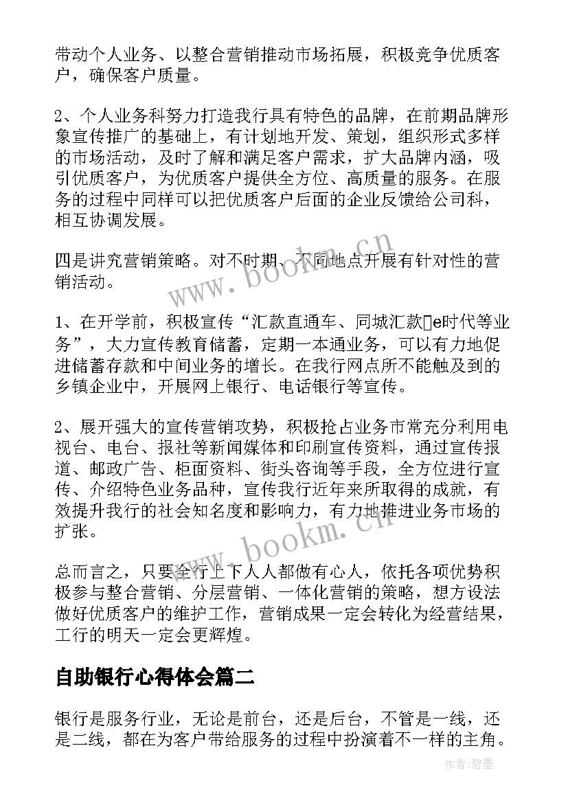 2023年自助银行心得体会 银行营销心得体会银行营销心得体会(通用9篇)