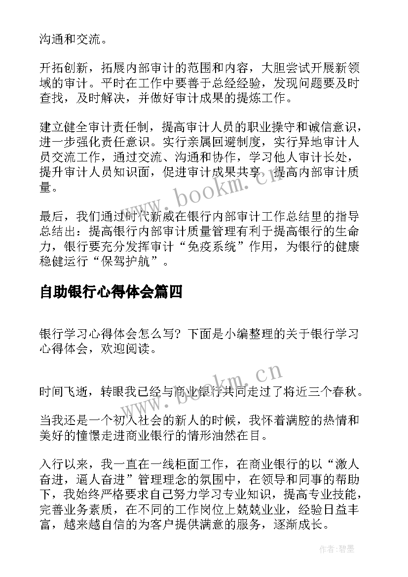 2023年自助银行心得体会 银行营销心得体会银行营销心得体会(通用9篇)