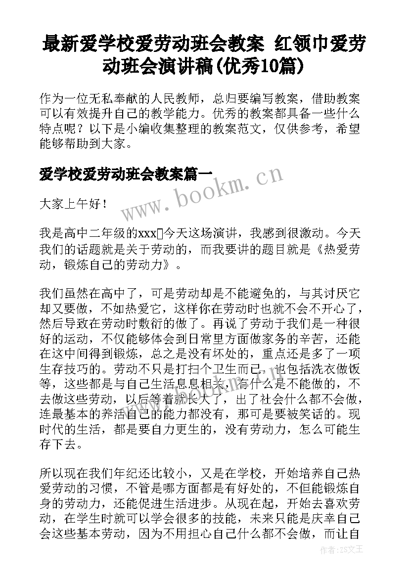 最新爱学校爱劳动班会教案 红领巾爱劳动班会演讲稿(优秀10篇)