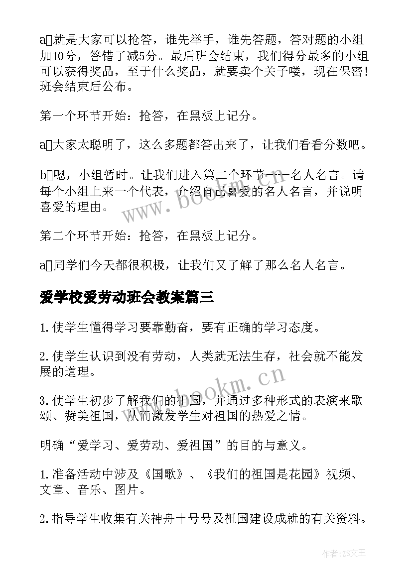 最新爱学校爱劳动班会教案 红领巾爱劳动班会演讲稿(优秀10篇)