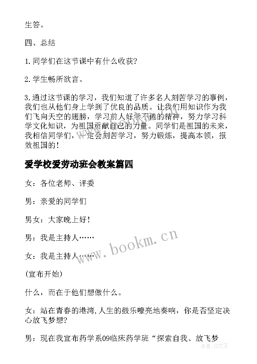 最新爱学校爱劳动班会教案 红领巾爱劳动班会演讲稿(优秀10篇)