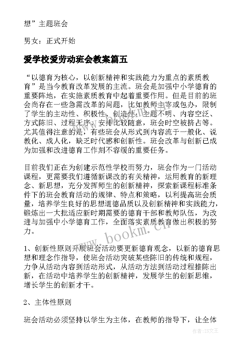 最新爱学校爱劳动班会教案 红领巾爱劳动班会演讲稿(优秀10篇)