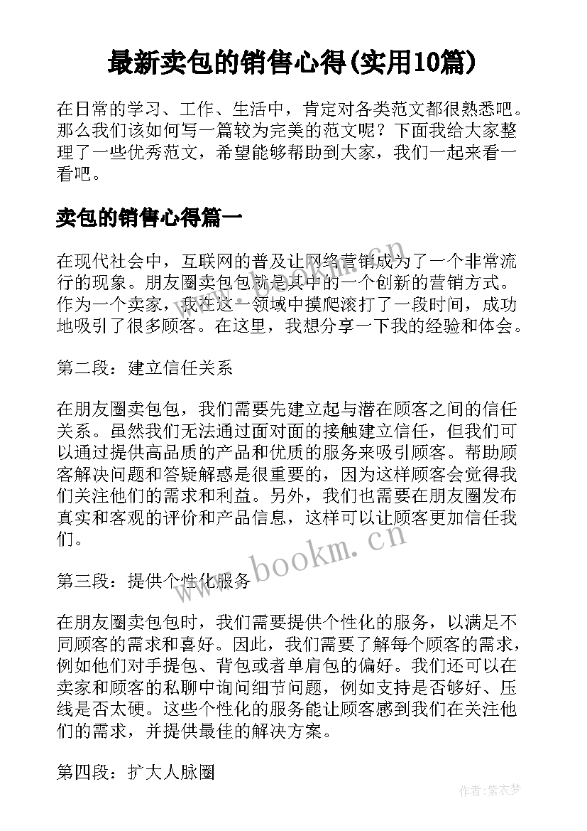 最新卖包的销售心得(实用10篇)