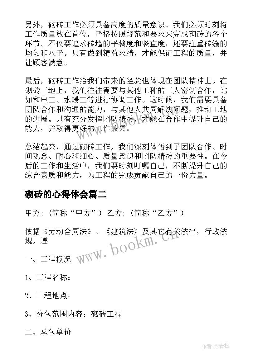 2023年砌砖的心得体会 砌砖杠心得体会(精选10篇)