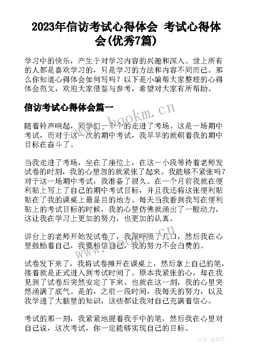 2023年信访考试心得体会 考试心得体会(优秀7篇)