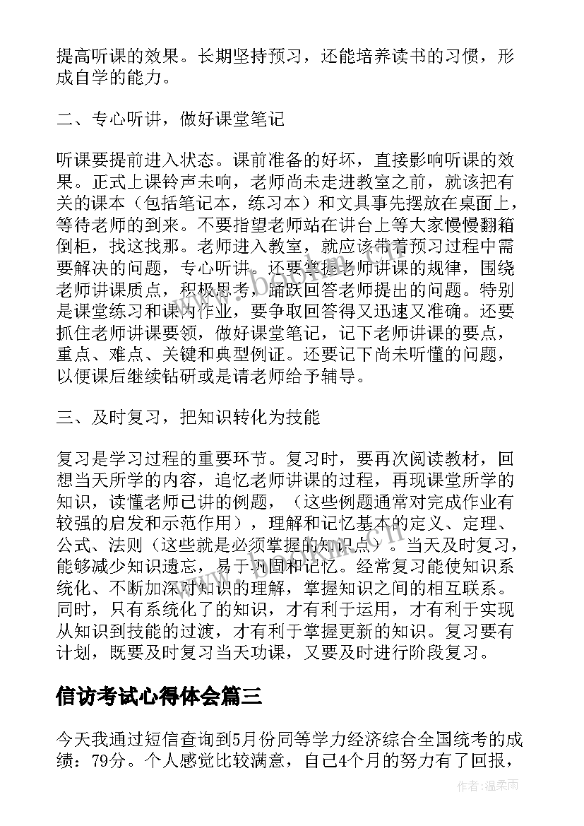 2023年信访考试心得体会 考试心得体会(优秀7篇)