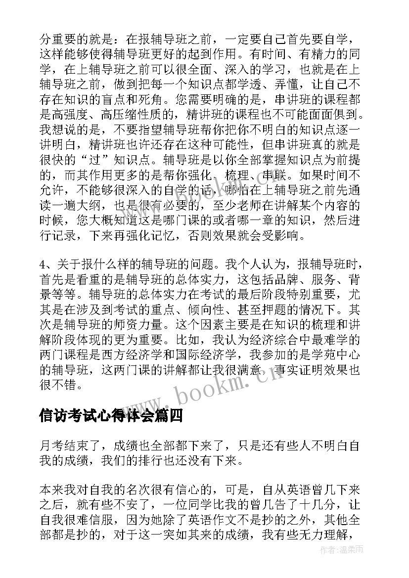 2023年信访考试心得体会 考试心得体会(优秀7篇)