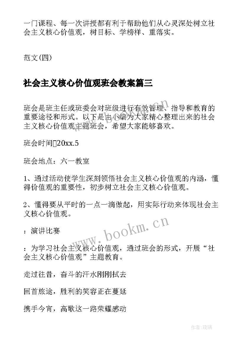 最新社会主义核心价值观班会教案(精选8篇)