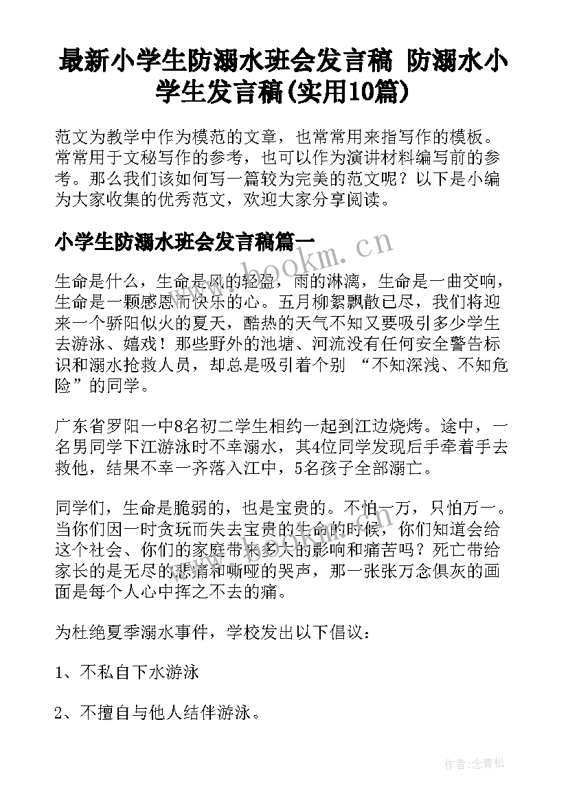 最新小学生防溺水班会发言稿 防溺水小学生发言稿(实用10篇)