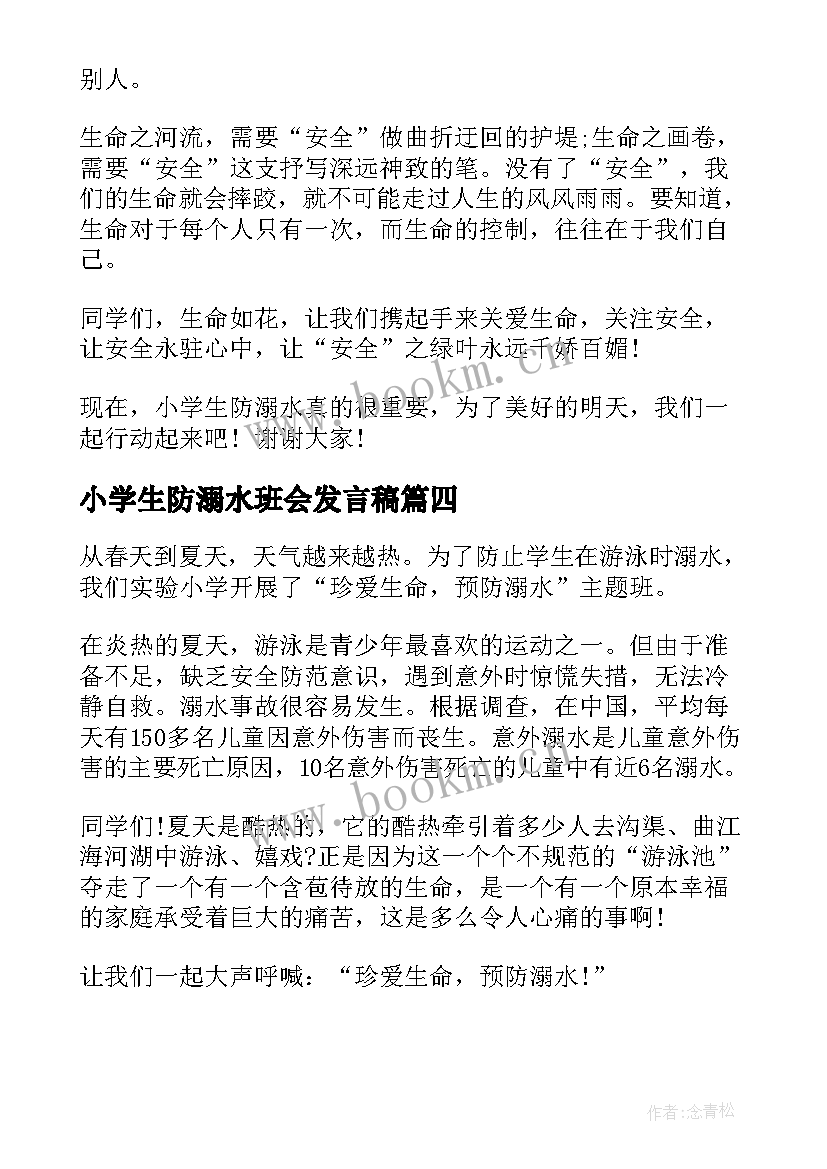 最新小学生防溺水班会发言稿 防溺水小学生发言稿(实用10篇)