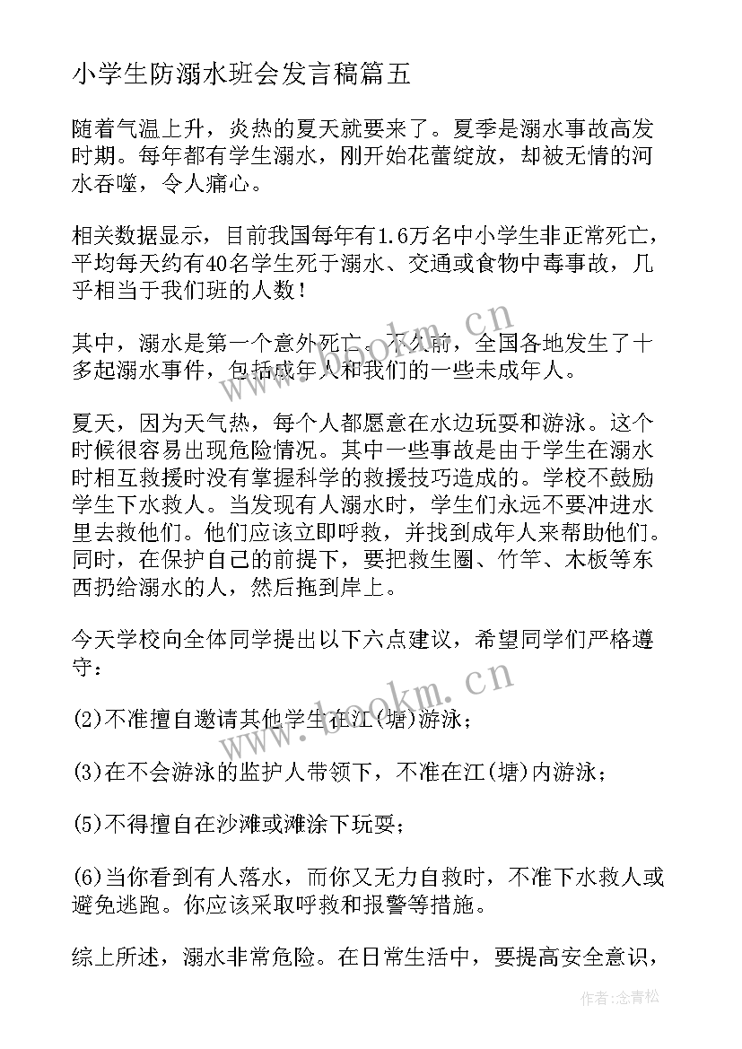 最新小学生防溺水班会发言稿 防溺水小学生发言稿(实用10篇)