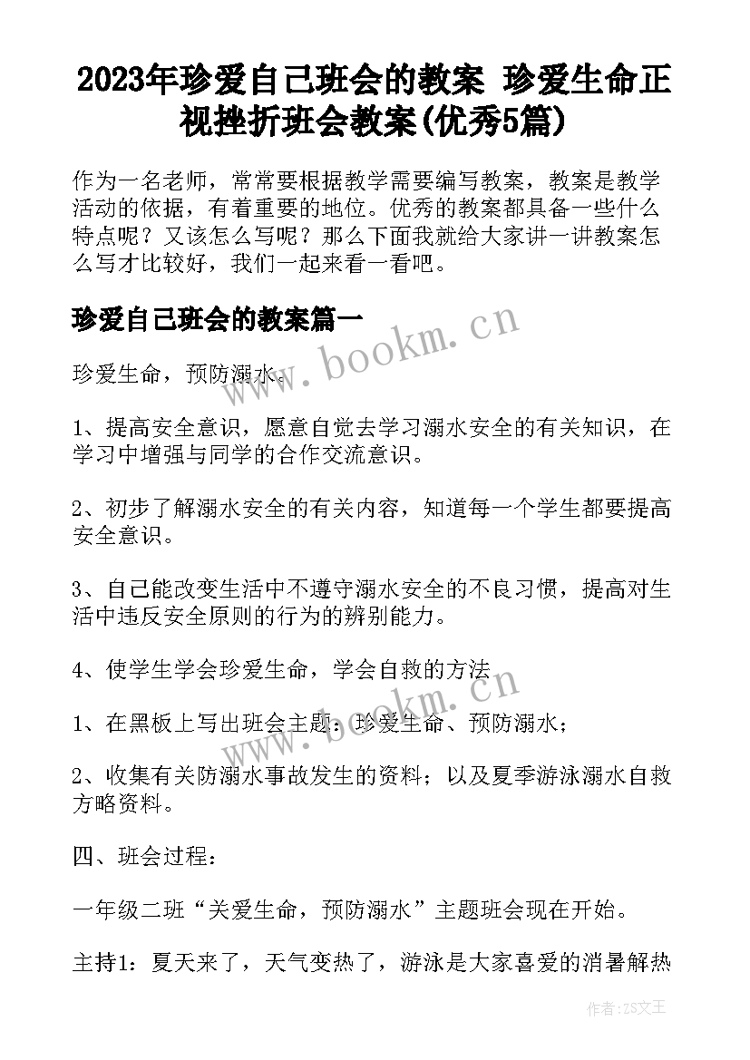 2023年珍爱自己班会的教案 珍爱生命正视挫折班会教案(优秀5篇)