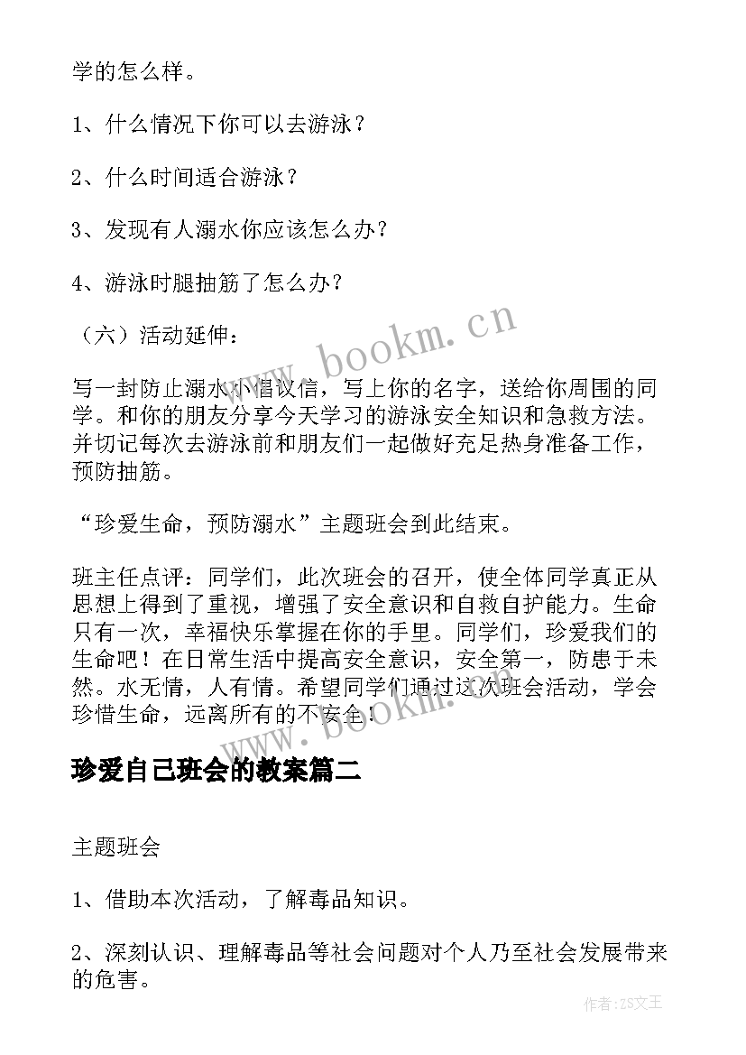 2023年珍爱自己班会的教案 珍爱生命正视挫折班会教案(优秀5篇)