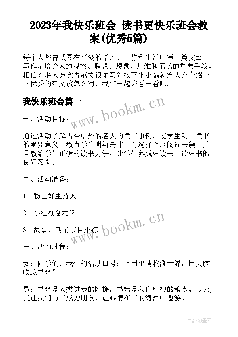 2023年我快乐班会 读书更快乐班会教案(优秀5篇)