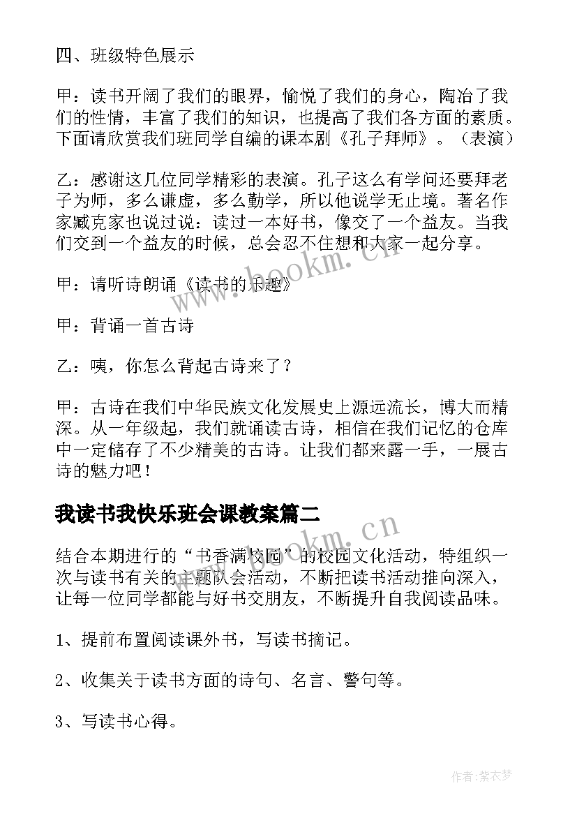 我读书我快乐班会课教案 我读书我快乐班会教案(通用5篇)