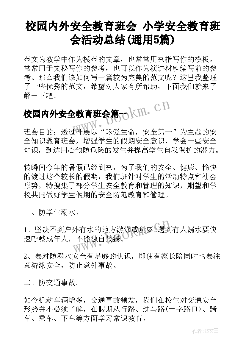 校园内外安全教育班会 小学安全教育班会活动总结(通用5篇)