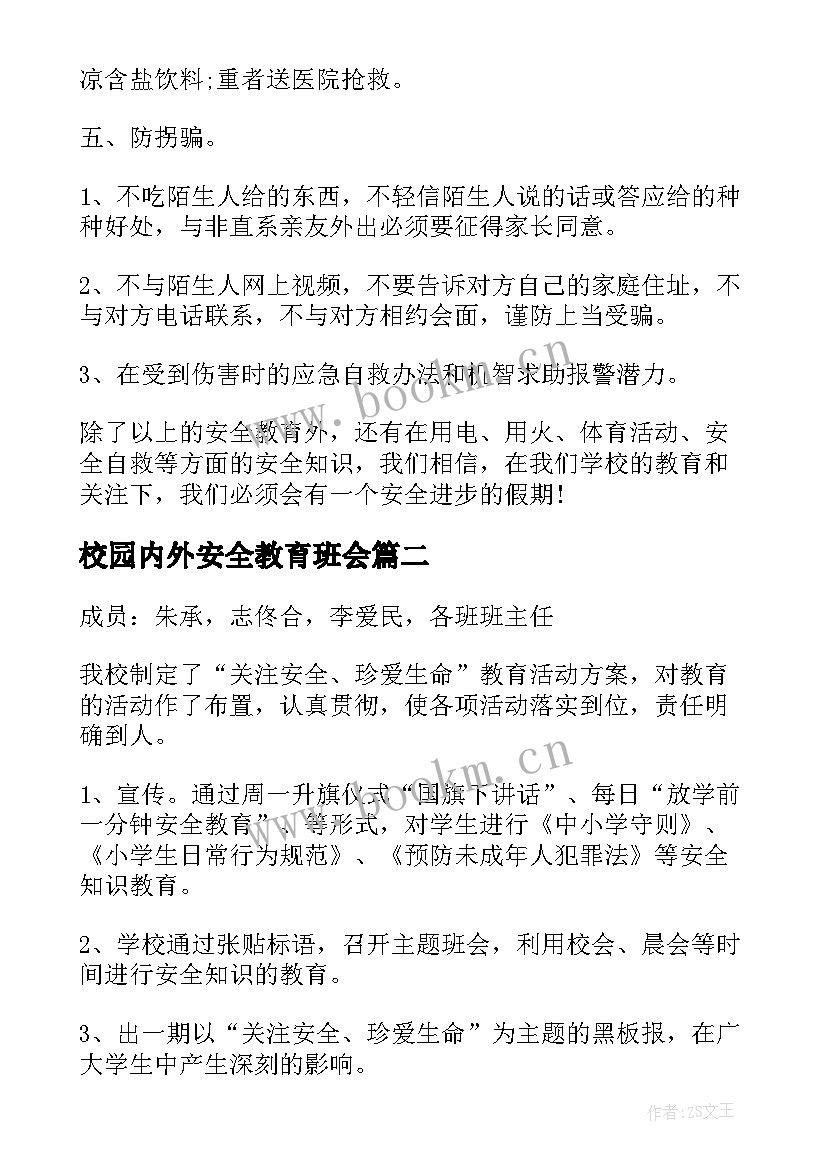 校园内外安全教育班会 小学安全教育班会活动总结(通用5篇)