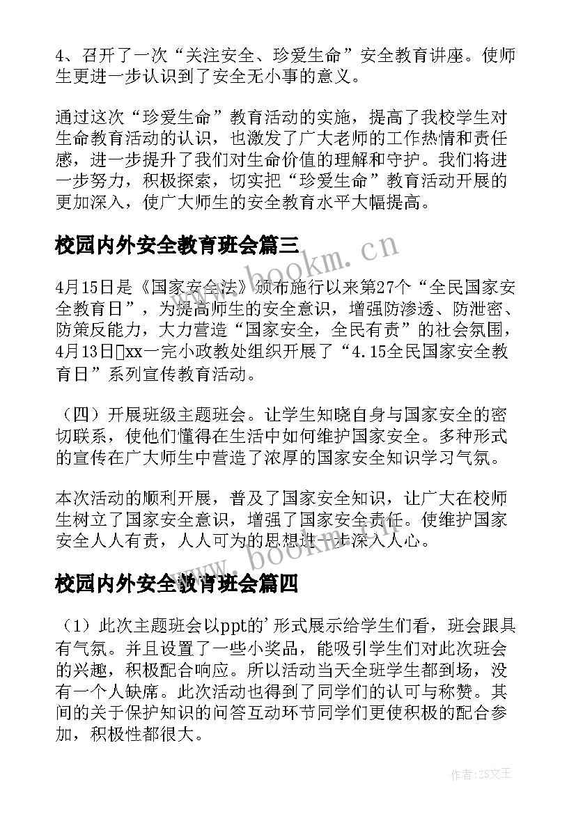 校园内外安全教育班会 小学安全教育班会活动总结(通用5篇)