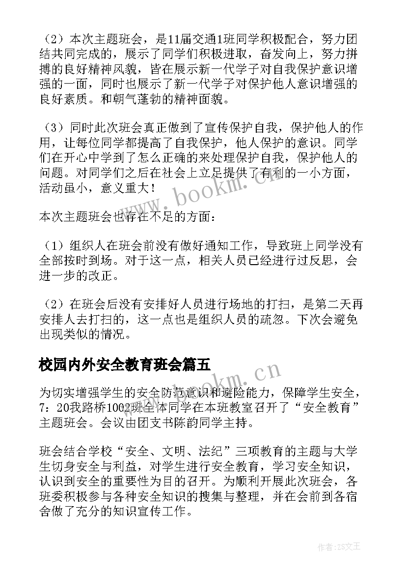 校园内外安全教育班会 小学安全教育班会活动总结(通用5篇)