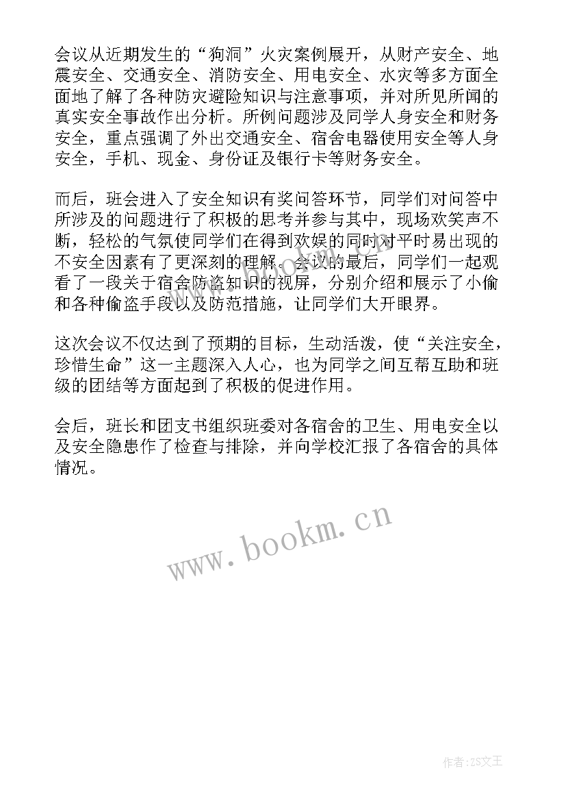 校园内外安全教育班会 小学安全教育班会活动总结(通用5篇)