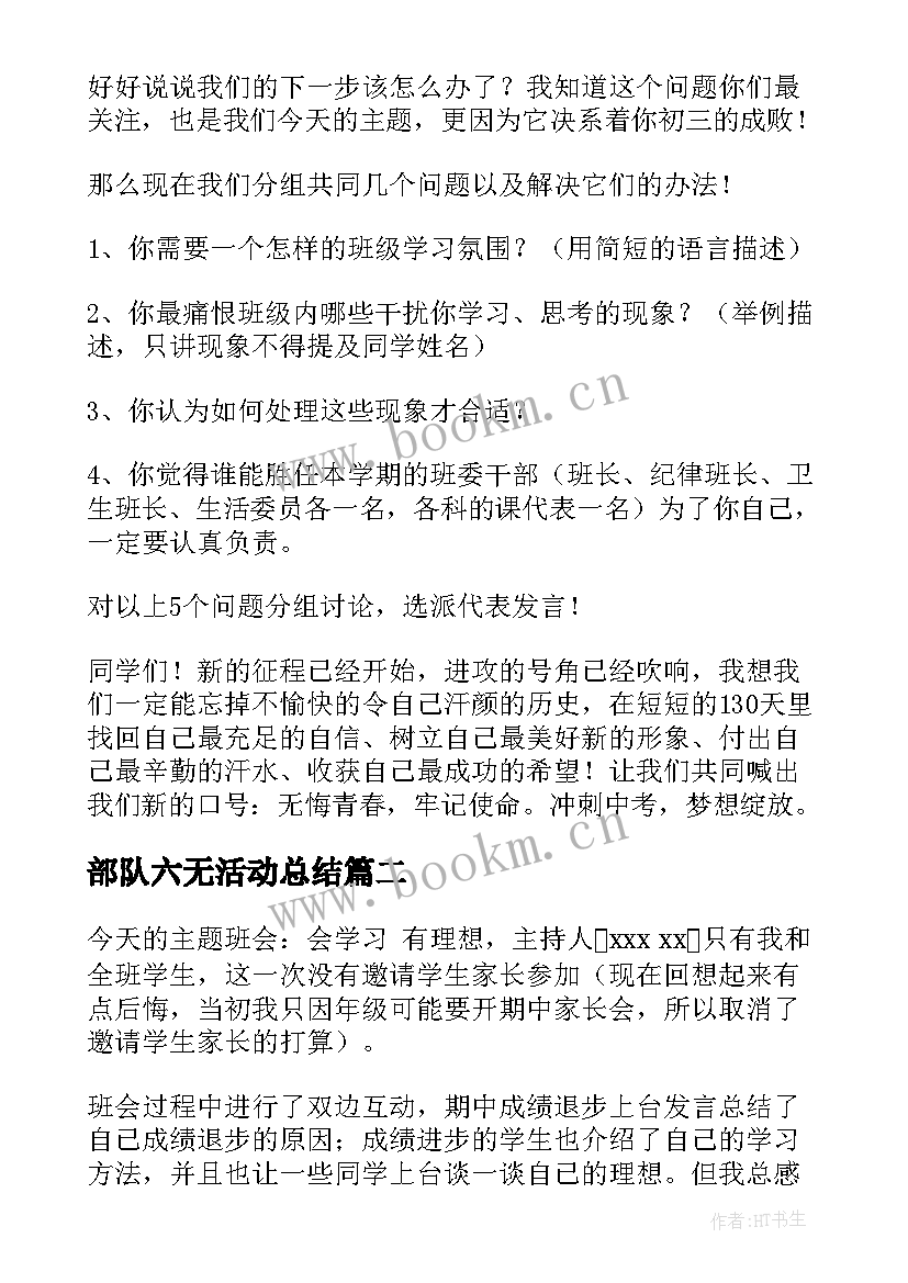 2023年部队六无活动总结 班会工作总结(模板7篇)