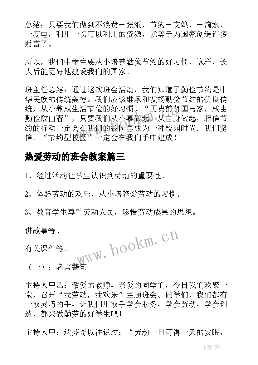 最新热爱劳动的班会教案(优质5篇)