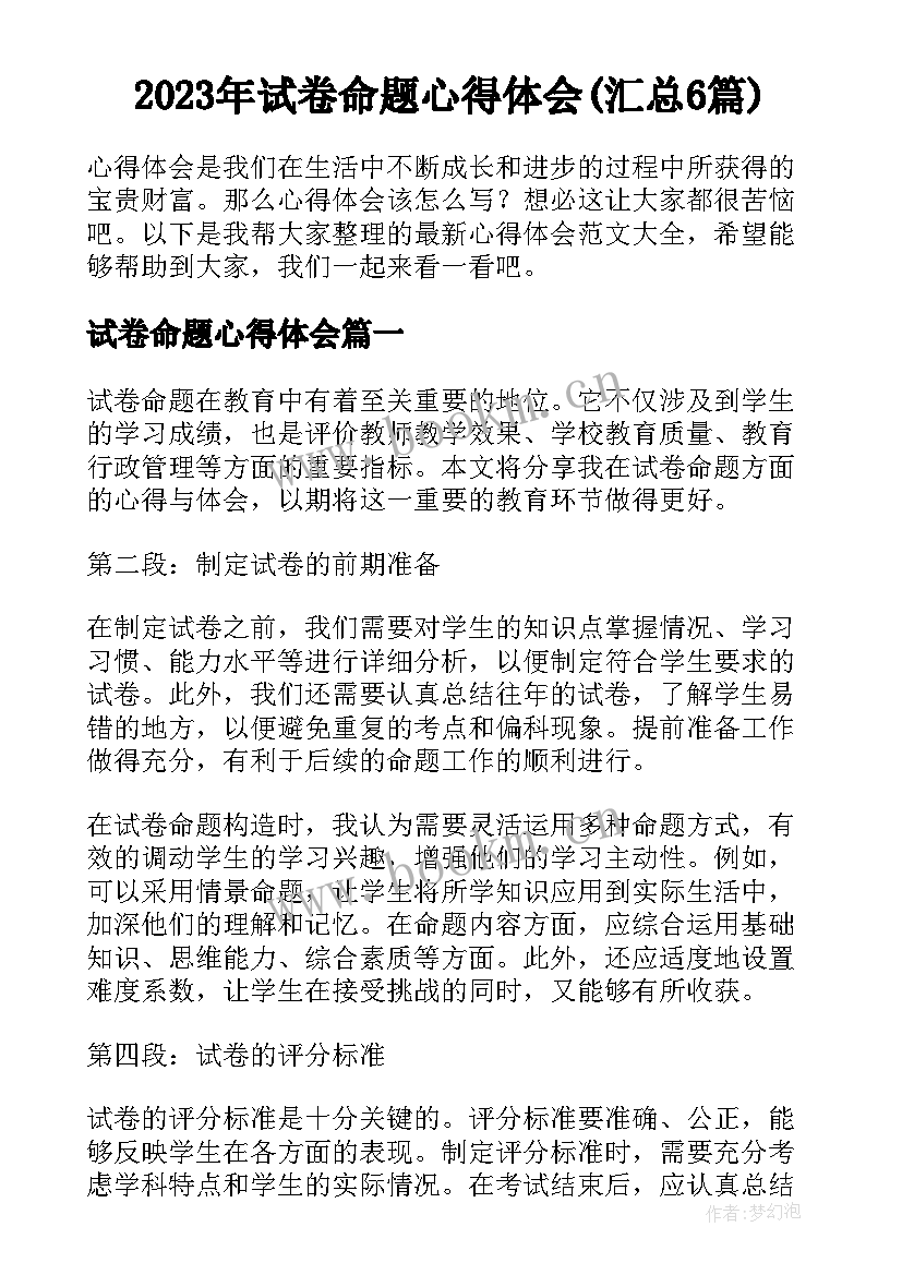 2023年试卷命题心得体会(汇总6篇)