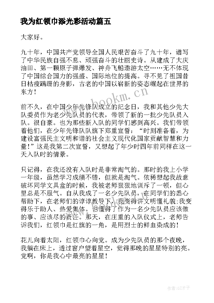 最新我为红领巾添光彩活动 中秋班会爷爷为我打月饼大班歌曲教案(优秀5篇)