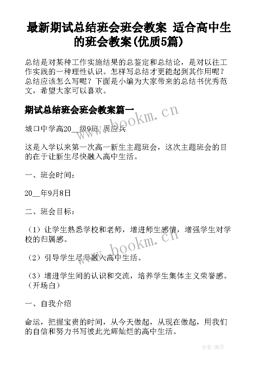 最新期试总结班会班会教案 适合高中生的班会教案(优质5篇)