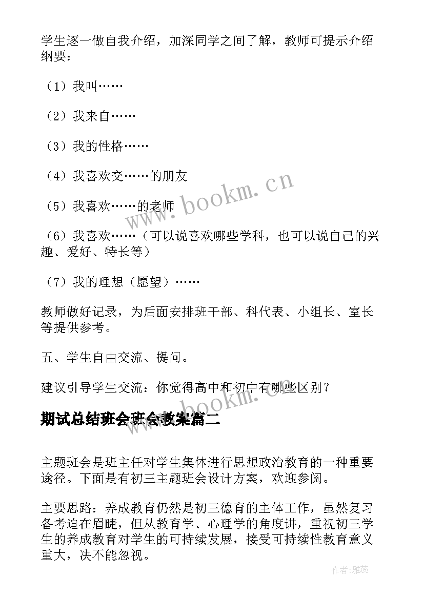 最新期试总结班会班会教案 适合高中生的班会教案(优质5篇)