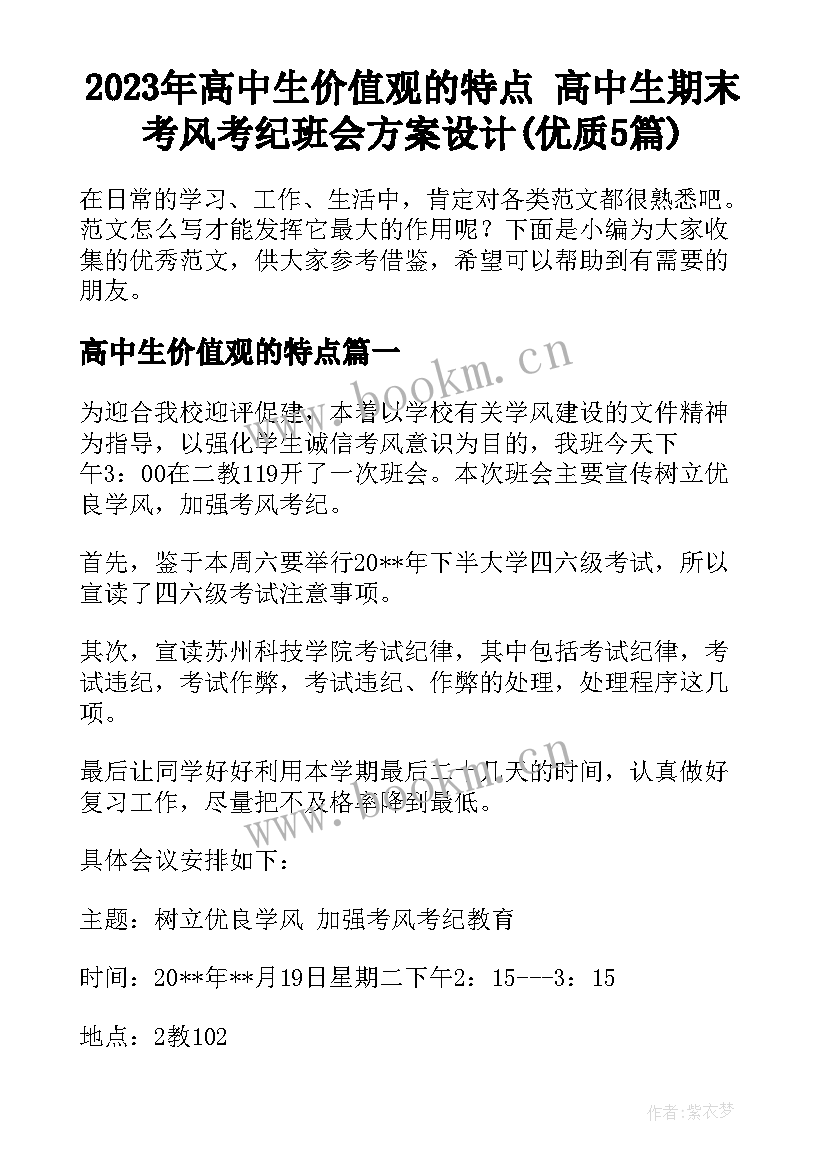 2023年高中生价值观的特点 高中生期末考风考纪班会方案设计(优质5篇)