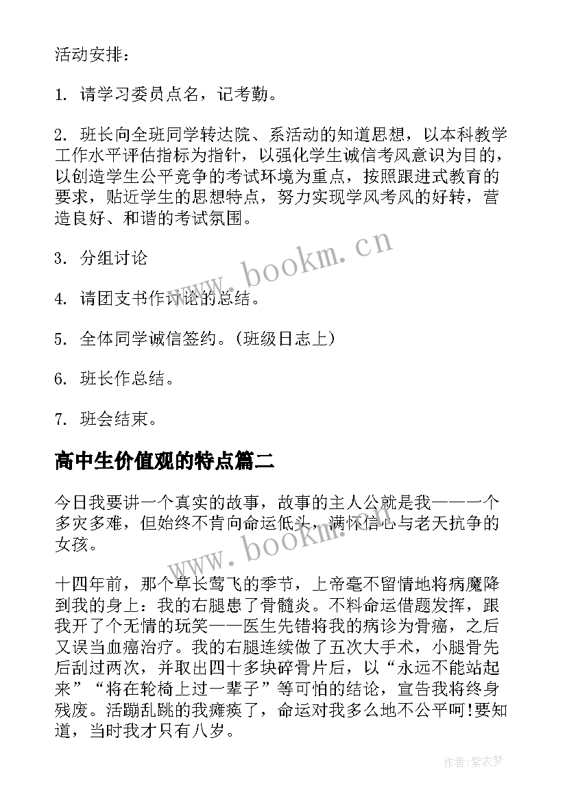 2023年高中生价值观的特点 高中生期末考风考纪班会方案设计(优质5篇)