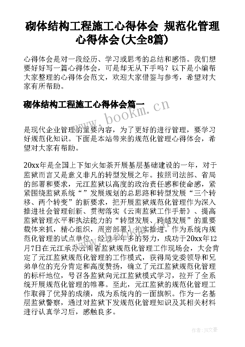 砌体结构工程施工心得体会 规范化管理心得体会(大全8篇)