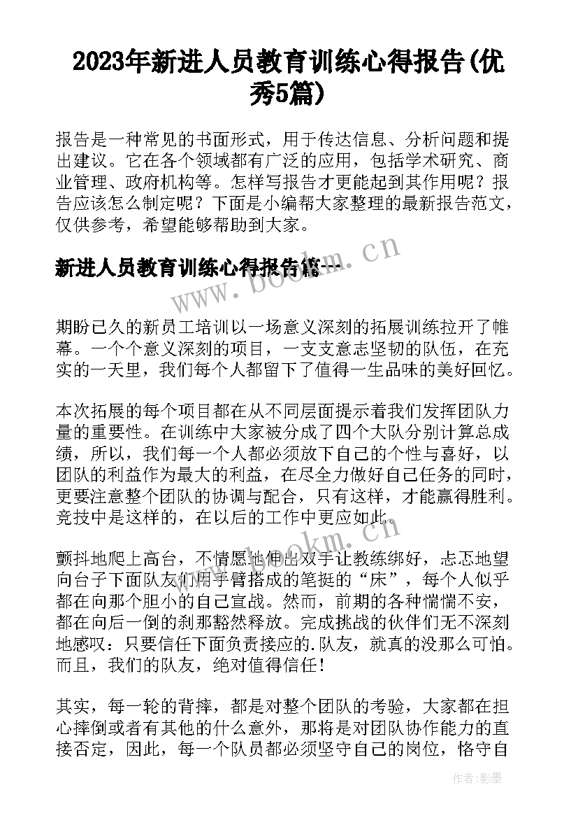 2023年新进人员教育训练心得报告(优秀5篇)