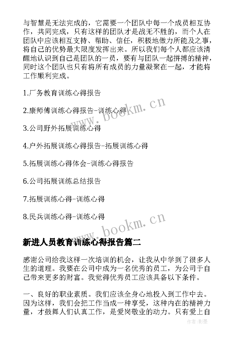 2023年新进人员教育训练心得报告(优秀5篇)