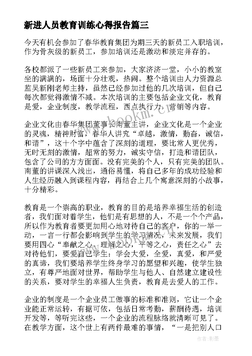 2023年新进人员教育训练心得报告(优秀5篇)