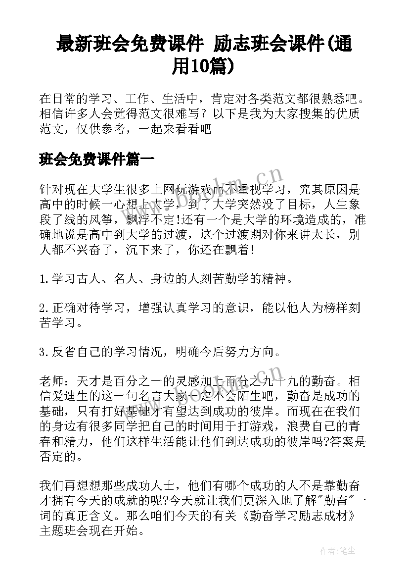 最新班会免费课件 励志班会课件(通用10篇)