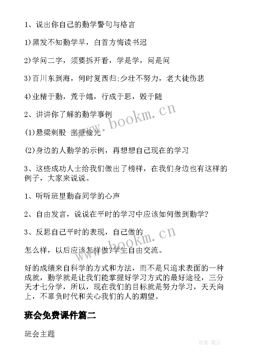 最新班会免费课件 励志班会课件(通用10篇)