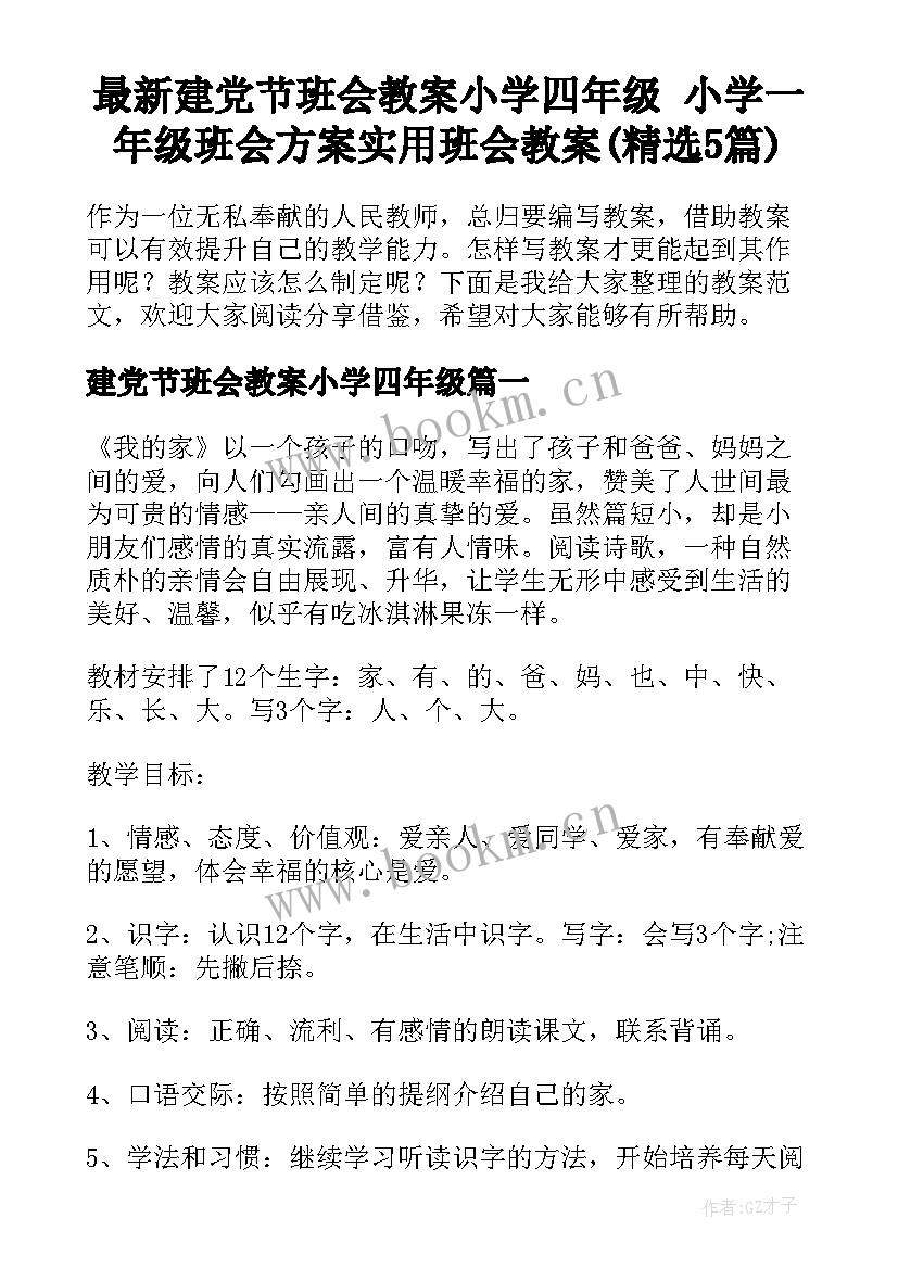 最新建党节班会教案小学四年级 小学一年级班会方案实用班会教案(精选5篇)