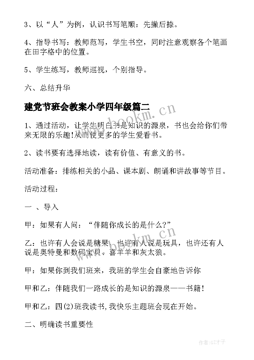 最新建党节班会教案小学四年级 小学一年级班会方案实用班会教案(精选5篇)