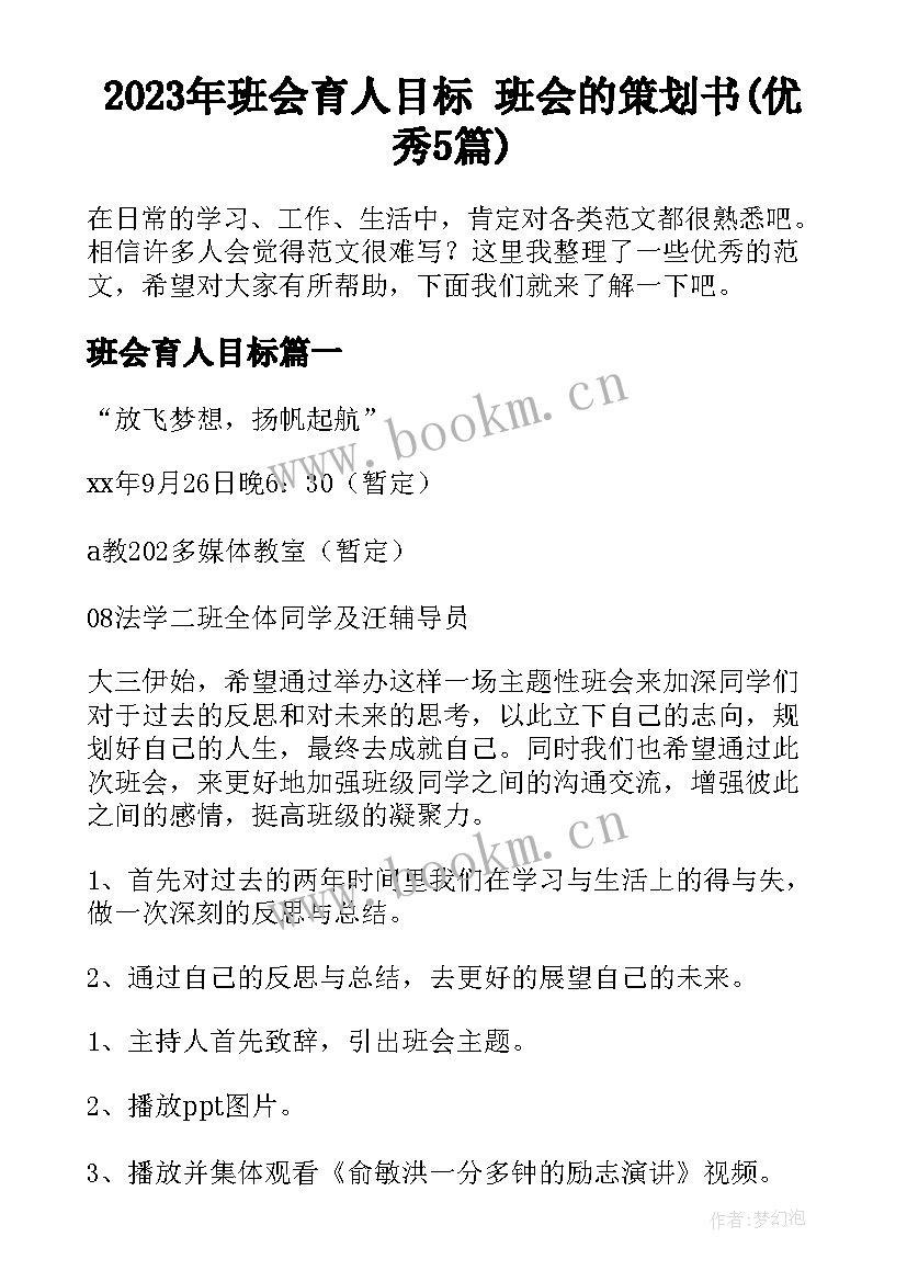 2023年班会育人目标 班会的策划书(优秀5篇)