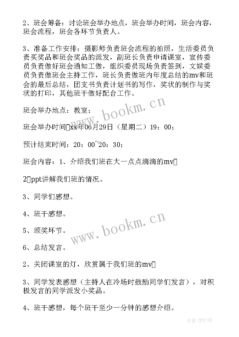 2023年班会育人目标 班会的策划书(优秀5篇)