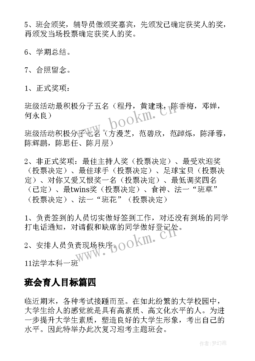 2023年班会育人目标 班会的策划书(优秀5篇)