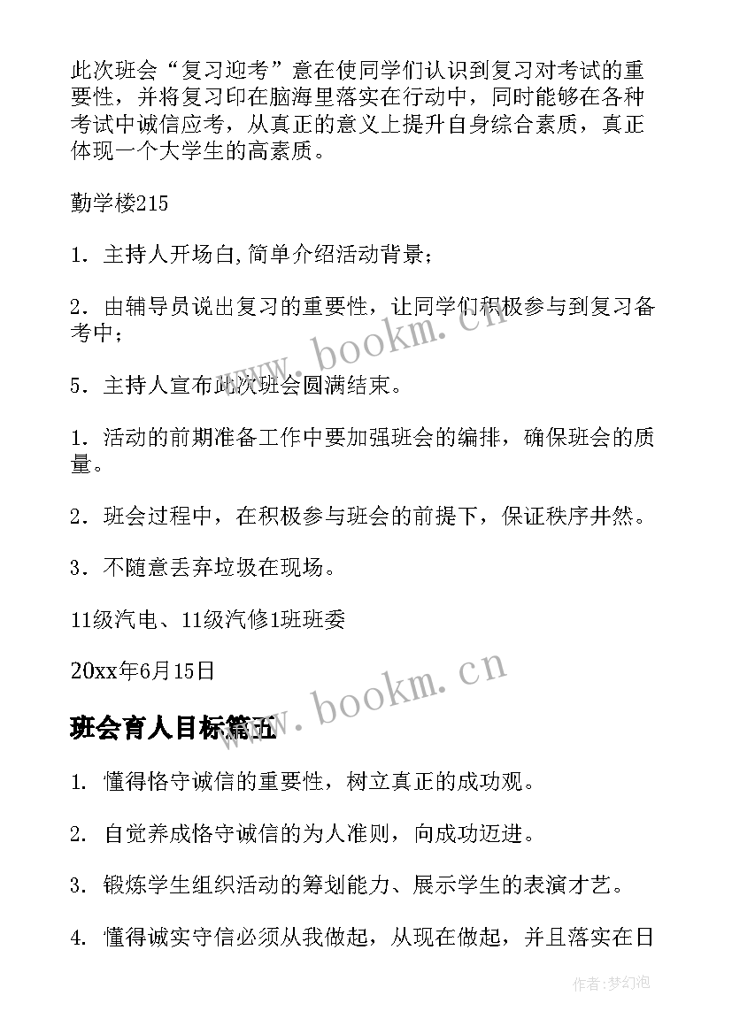 2023年班会育人目标 班会的策划书(优秀5篇)