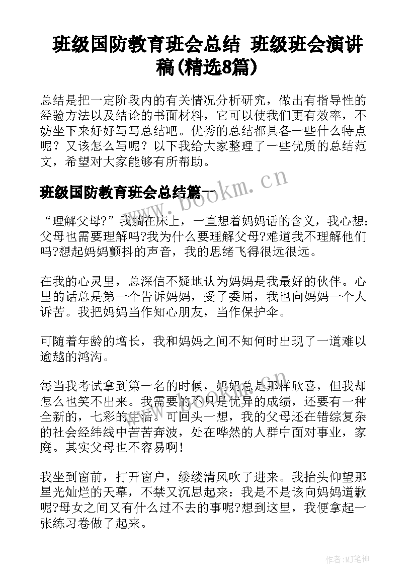 班级国防教育班会总结 班级班会演讲稿(精选8篇)