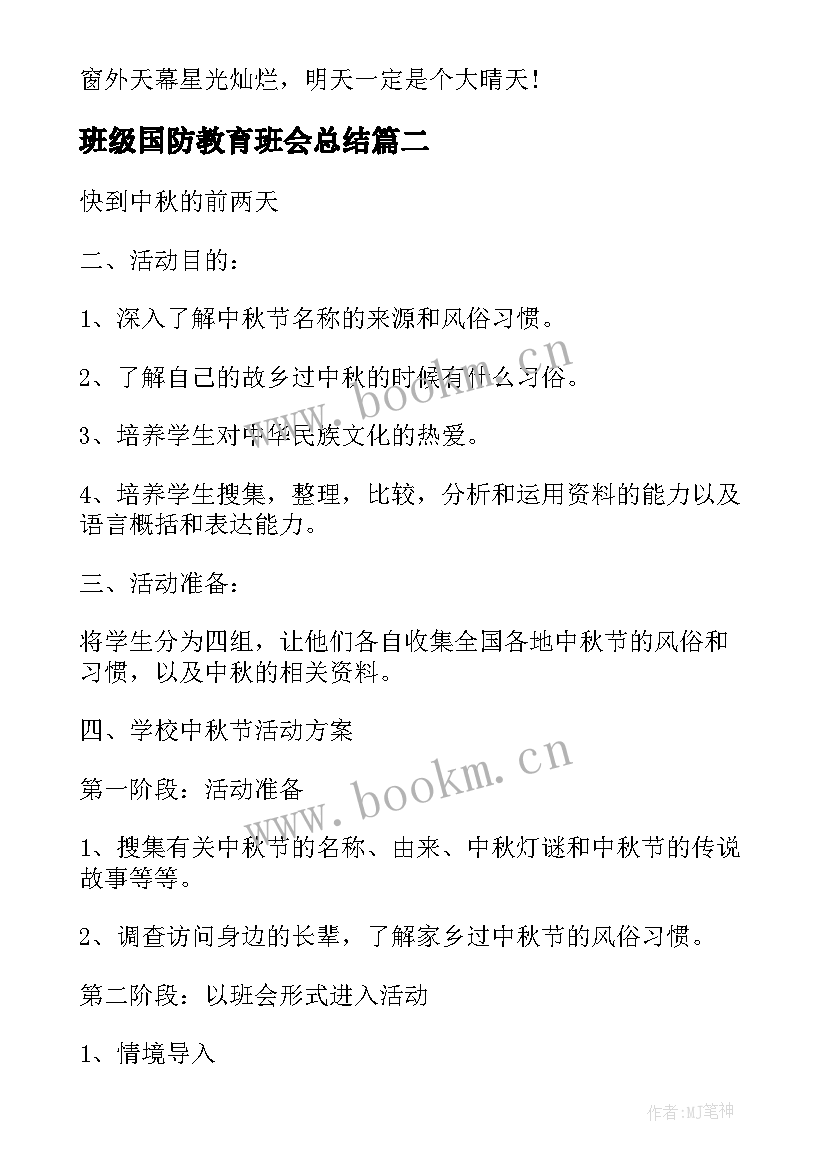 班级国防教育班会总结 班级班会演讲稿(精选8篇)