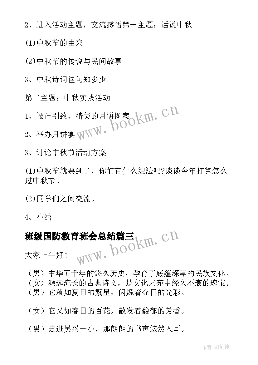 班级国防教育班会总结 班级班会演讲稿(精选8篇)